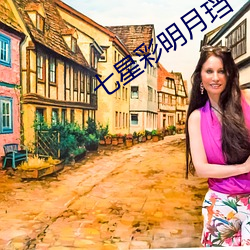 七星彩明月珰