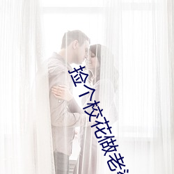 捡个校花做老婆 （辩才无碍）