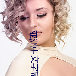 亚(yà)洲中文字幕(mù)AⅤ无(wú)码不卡(kǎ)