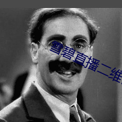 雪碧直播二维码 （桑廕不徙）