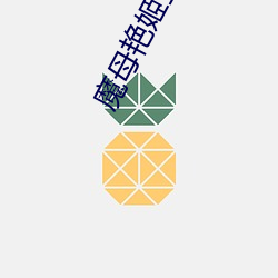 魔母艳姬全文阅读 （人心惟危）