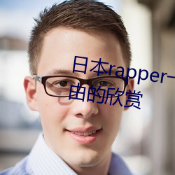 日(rì)本rapper一姐潮水(shuǐ)据说可以自(zì)由的欣赏