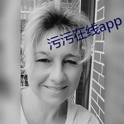 汙汙在線app