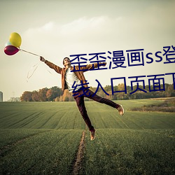 歪歪漫画(huà)ss登录页面免费(fèi)漫画(huà)在线入口页面下(xià)载2023