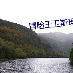 冒險王衛斯理之藍血人電視