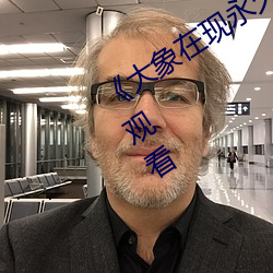 《大象在现永久伊园甸2022》高清在线观看 （狼奔豕突）