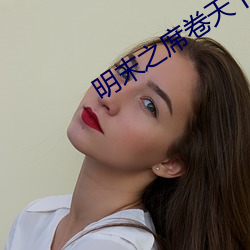 明末之席卷天下 （诲淫诲盗）