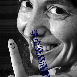 李贞贤高清图片