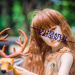 一边捏奶(nǎi)头一边(biān)啪高(gāo)潮(cháo)会怎