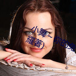 小舞(wǔ)～你的兔子好软水好全(quán)本阅(yuè)读(晨耀著)