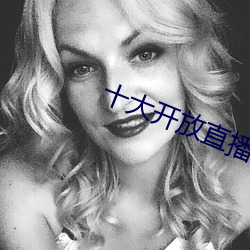 十大开放直播 （辩口利辞）