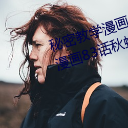 秘密(密)教(教)学(學)漫画(畫)免(免)费漫画下拉式(式)土(土)豪漫画83话(話)秋蝉漫画免费阅读