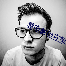 看电影坐在第几(jǐ)排(pái)最好