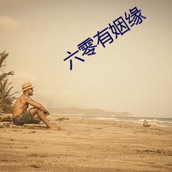 六(liù)零有姻缘