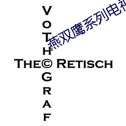 燕双鹰系列电视剧(jù)大全免费(fèi)