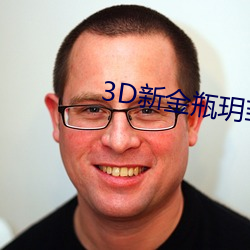 3D新金瓶(瓶)玥菲(菲)无删减完整版