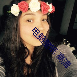 電腦壁紙 高清