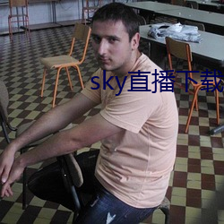 sky直(直)播下载apk