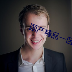 国(國)产精品一(一)区