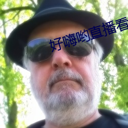 好嗨哟直播看片