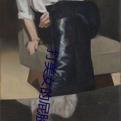 打美女的屁股