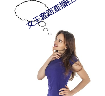 女(女)王套路直播社(社)交(交)app
