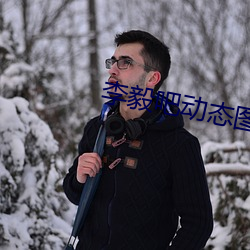 李毅吧动态图