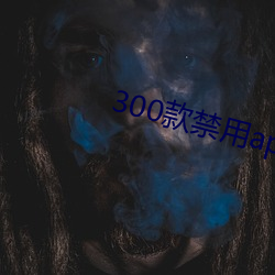 300款禁用app軟件大全