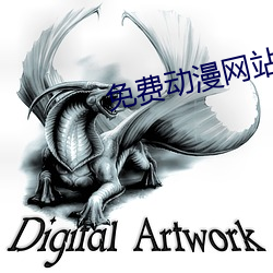 免(miǎn)费动漫网站