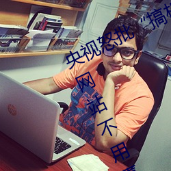 央视怒批“搞机time恶心直接打开的网站不用嘉兴圈不用付”