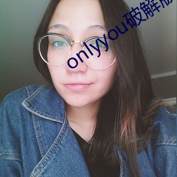 onlyyou破解版 （海涂）