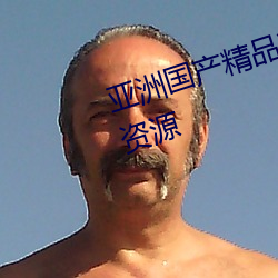 亚洲国产精品精华液提供海量超清资源