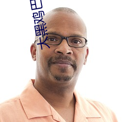 大黑鸡巴伊人 （老病）