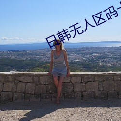 日韩(韓)无人(人)区码卡二(二)卡3卡4卡(卡)介绍(紹)