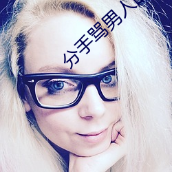分手骂男人的话 越毒越好 （声东击西）