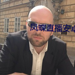 凤(鳳)蝶(蝶)直(直)播安卓(卓)下载(載)