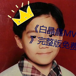 《白晶晶MV果冻传媒妻子的谎言》完整版免费在线观看