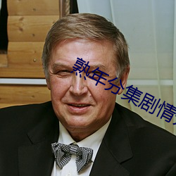 熟年分集剧情介绍