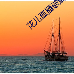 花儿直播破解版