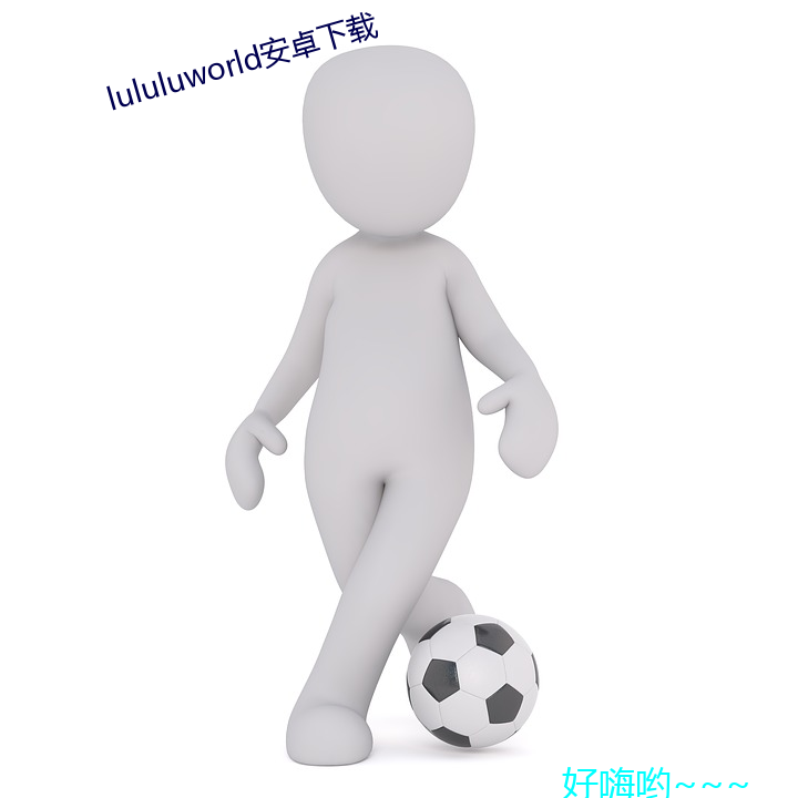 lululuworld安卓下载