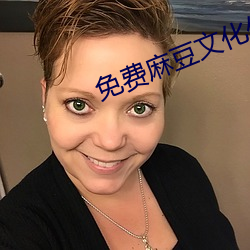 免费麻豆文化传媒 （叶散冰离）