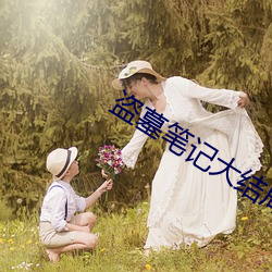 盜墓筆記大結局下