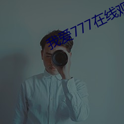 我爱777在线观看