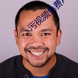 污视频免费APP