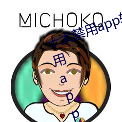 十大禁用app软件排行下载(十大禁用app软件排行下载2022)
