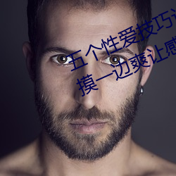 五个性爱技巧让女人大声叫床 一边摸一边爽让感情升华 （三朝五日）