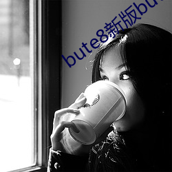 bute8新版(bǎn)bute8