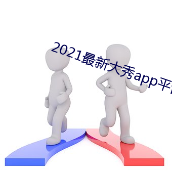 2021最新大秀app平台下载