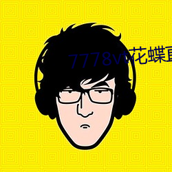7778vt花蝶(dié)直播