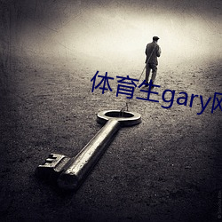 体育生gary网站mv2022 （坐吃山空）